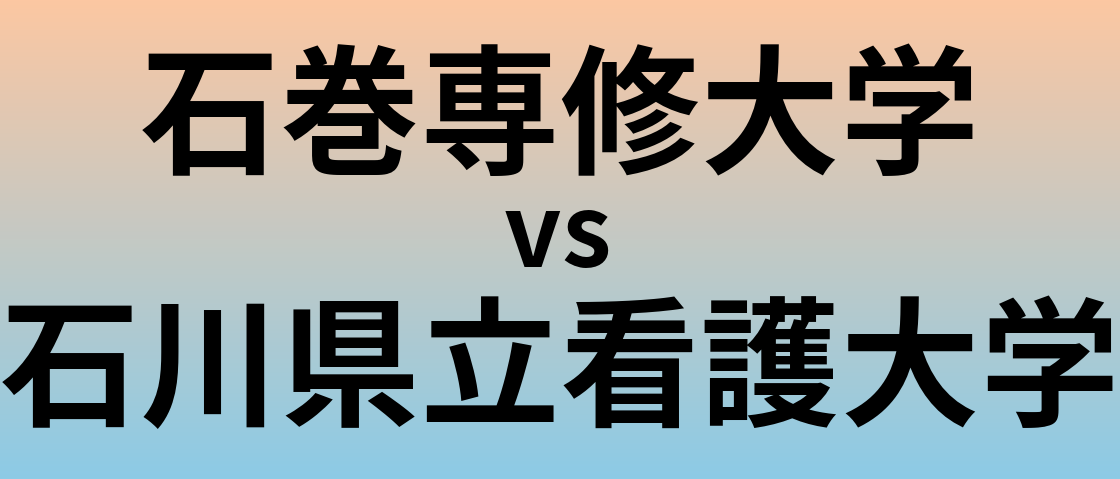 石巻専修大学と石川県立看護大学 のどちらが良い大学?