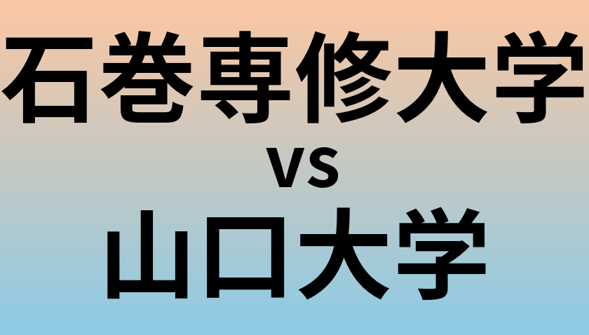 石巻専修大学と山口大学 のどちらが良い大学?