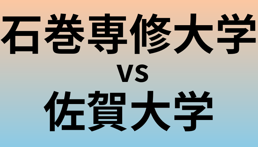 石巻専修大学と佐賀大学 のどちらが良い大学?