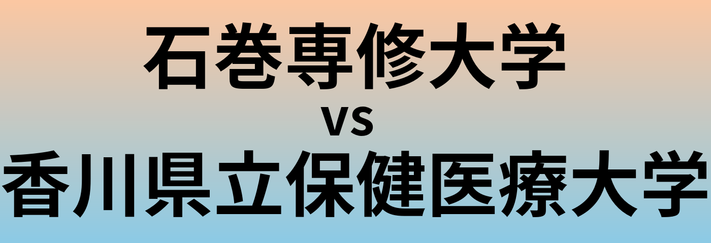 石巻専修大学と香川県立保健医療大学 のどちらが良い大学?