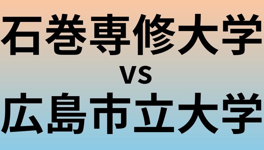 石巻専修大学と広島市立大学 のどちらが良い大学?