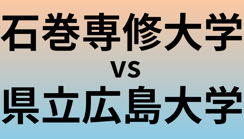石巻専修大学と県立広島大学 のどちらが良い大学?