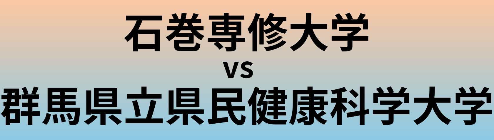 石巻専修大学と群馬県立県民健康科学大学 のどちらが良い大学?