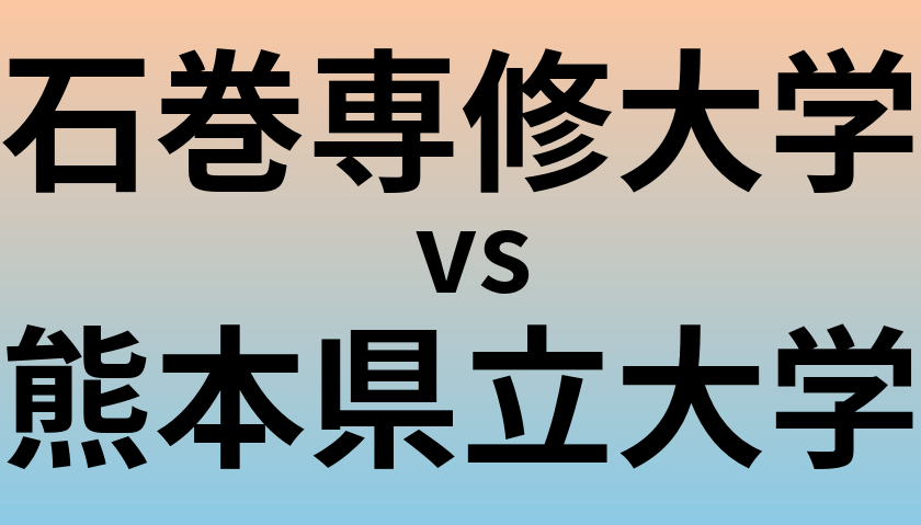 石巻専修大学と熊本県立大学 のどちらが良い大学?