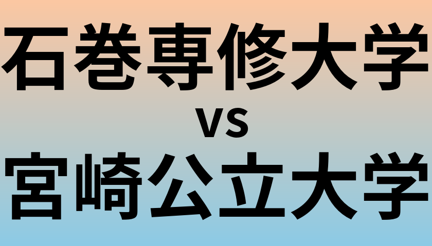 石巻専修大学と宮崎公立大学 のどちらが良い大学?