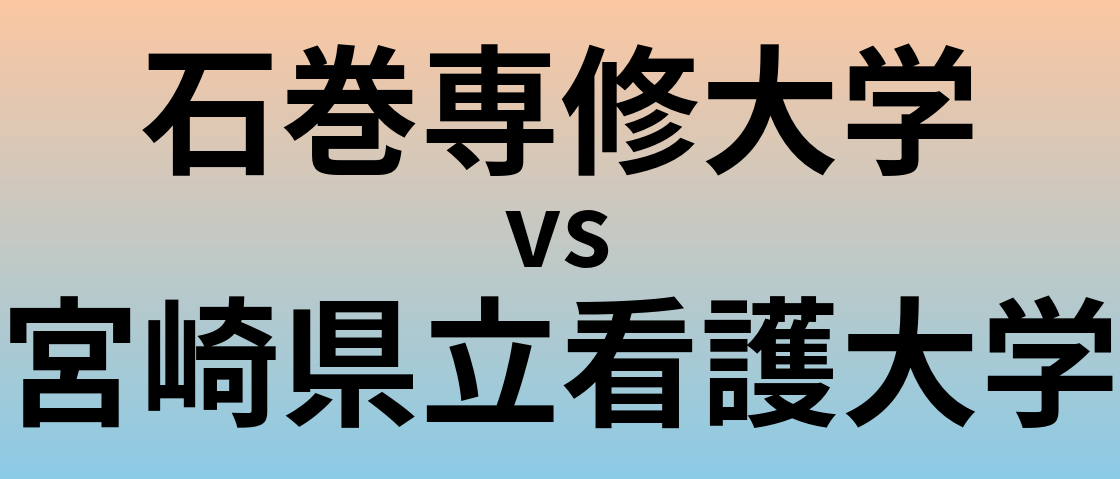 石巻専修大学と宮崎県立看護大学 のどちらが良い大学?