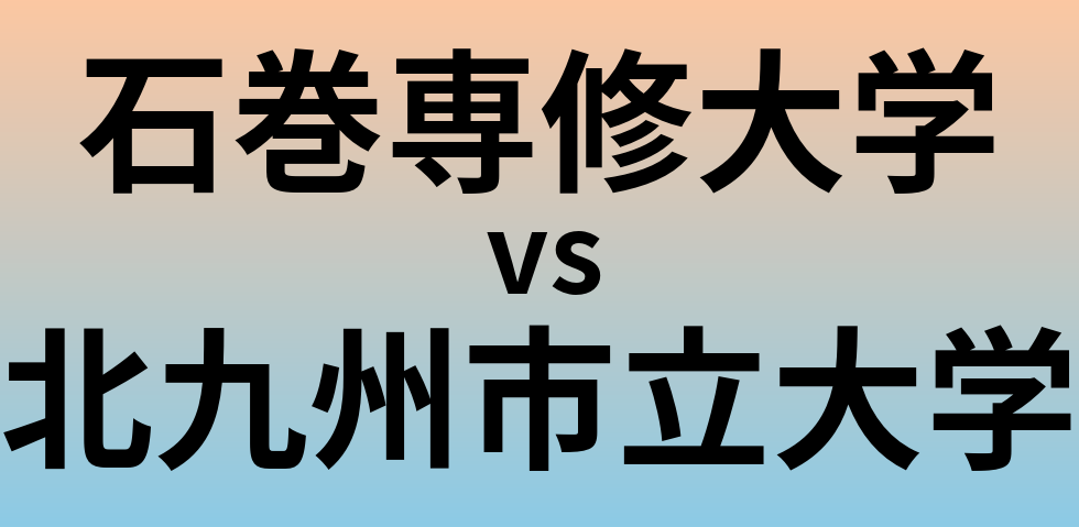 石巻専修大学と北九州市立大学 のどちらが良い大学?