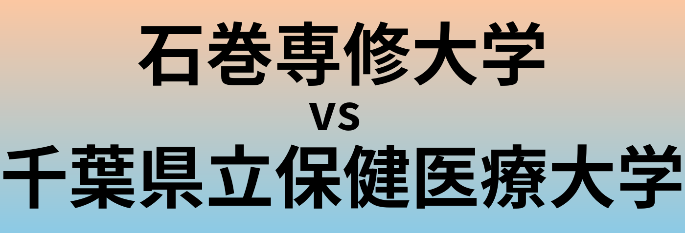 石巻専修大学と千葉県立保健医療大学 のどちらが良い大学?