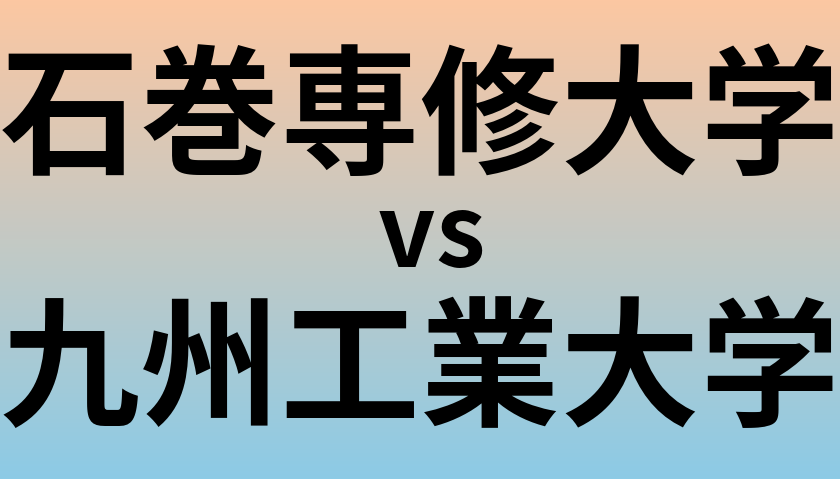 石巻専修大学と九州工業大学 のどちらが良い大学?