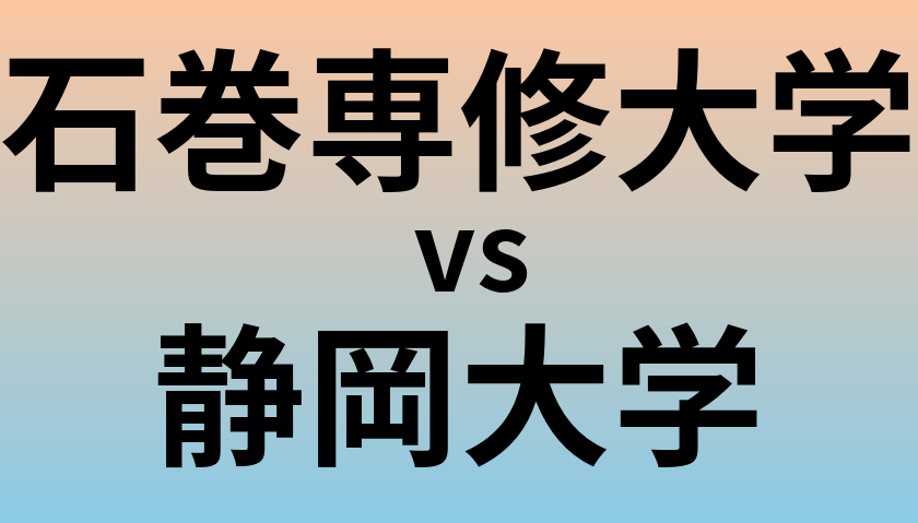 石巻専修大学と静岡大学 のどちらが良い大学?