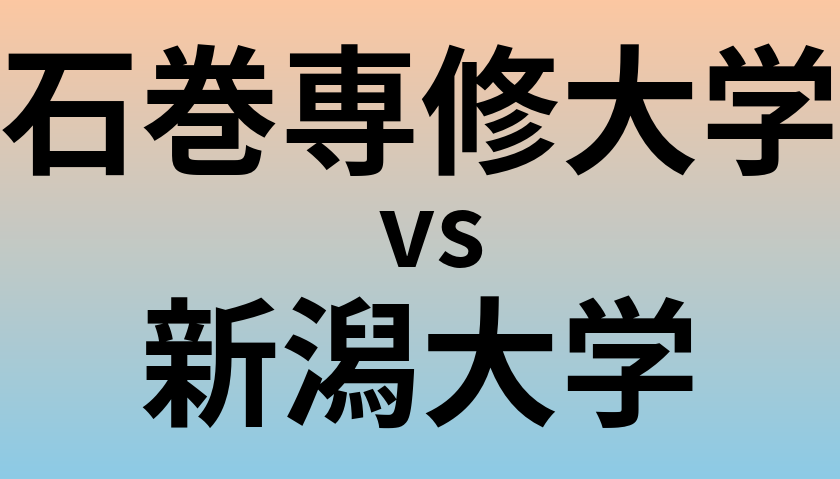 石巻専修大学と新潟大学 のどちらが良い大学?