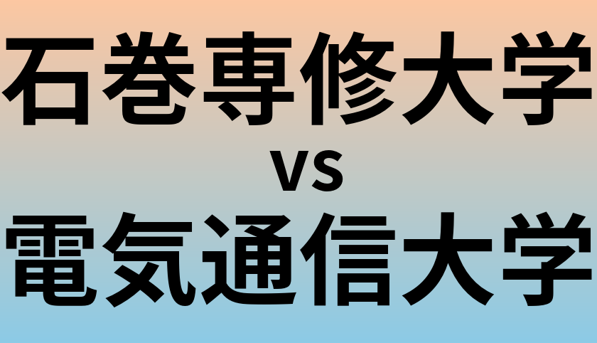 石巻専修大学と電気通信大学 のどちらが良い大学?