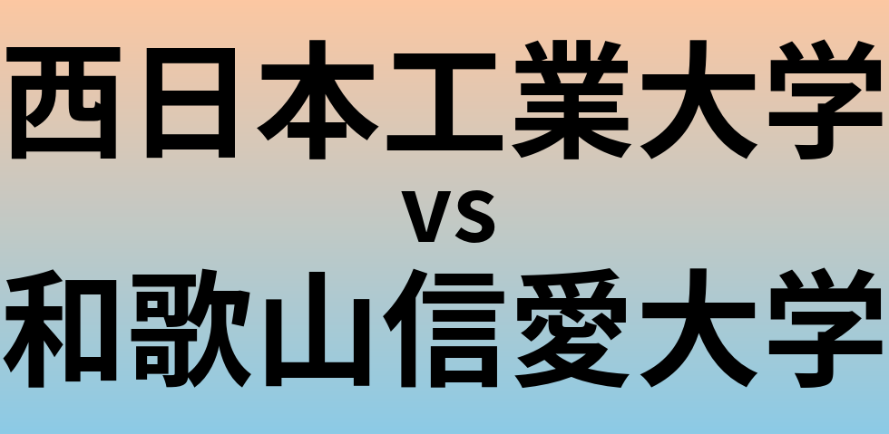 西日本工業大学と和歌山信愛大学 のどちらが良い大学?