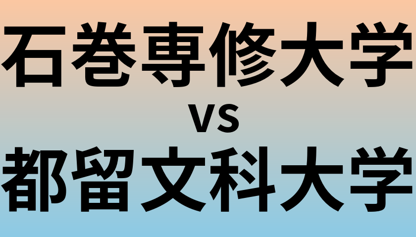 石巻専修大学と都留文科大学 のどちらが良い大学?
