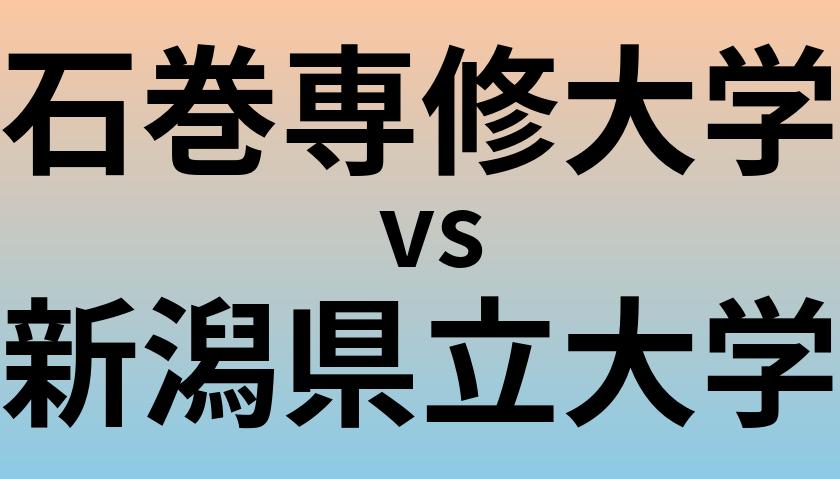 石巻専修大学と新潟県立大学 のどちらが良い大学?