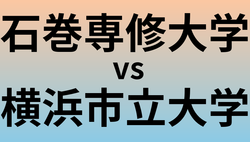 石巻専修大学と横浜市立大学 のどちらが良い大学?