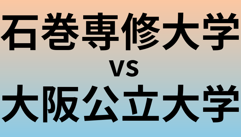 石巻専修大学と大阪公立大学 のどちらが良い大学?
