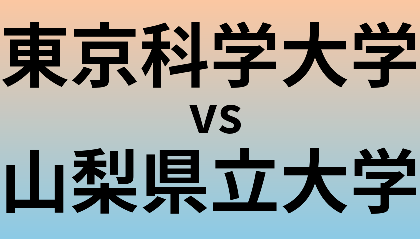 東京科学大学と山梨県立大学 のどちらが良い大学?