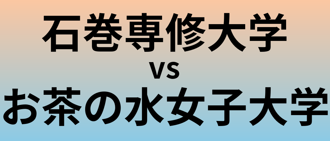 石巻専修大学とお茶の水女子大学 のどちらが良い大学?