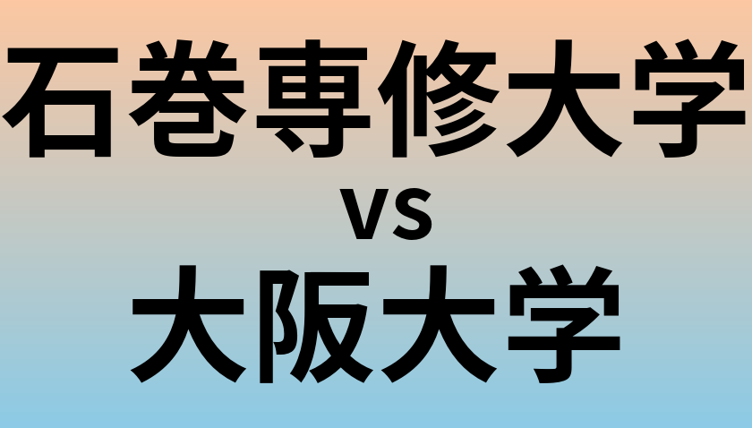 石巻専修大学と大阪大学 のどちらが良い大学?