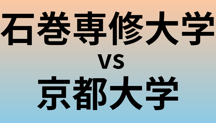 石巻専修大学と京都大学 のどちらが良い大学?