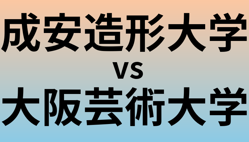 成安造形大学と大阪芸術大学 のどちらが良い大学?