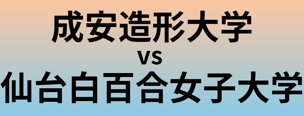 成安造形大学と仙台白百合女子大学 のどちらが良い大学?