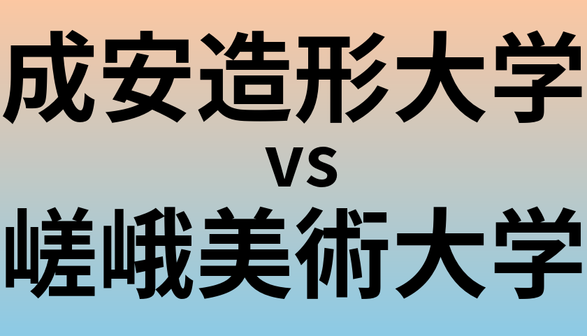 成安造形大学と嵯峨美術大学 のどちらが良い大学?
