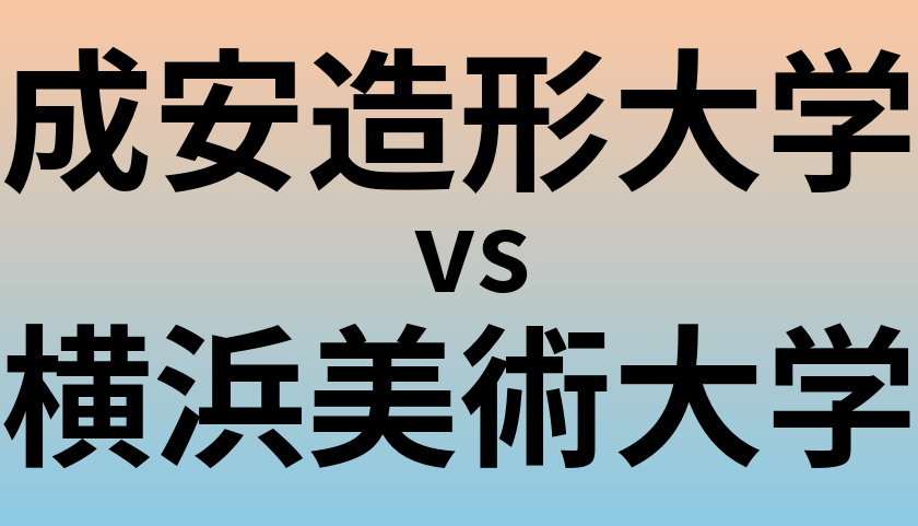 成安造形大学と横浜美術大学 のどちらが良い大学?