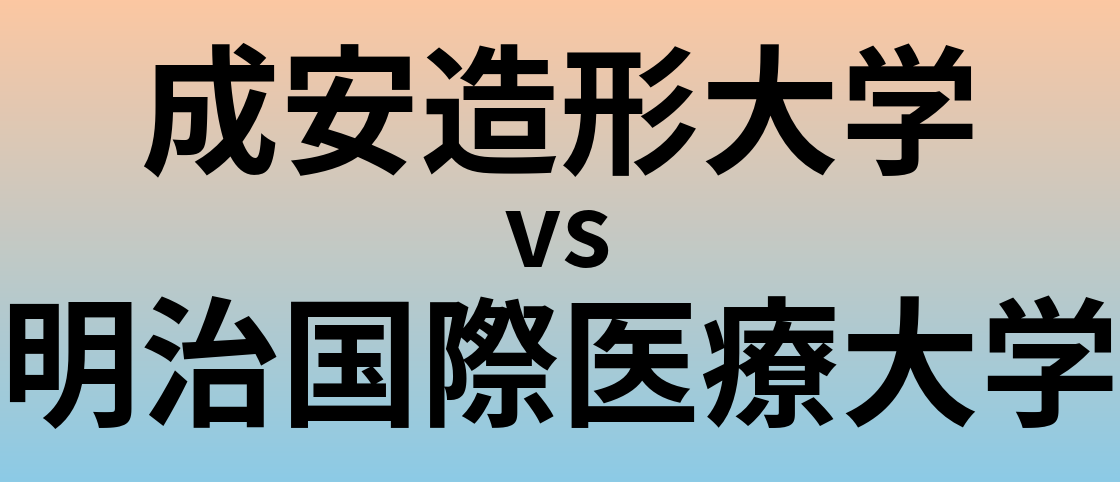 成安造形大学と明治国際医療大学 のどちらが良い大学?
