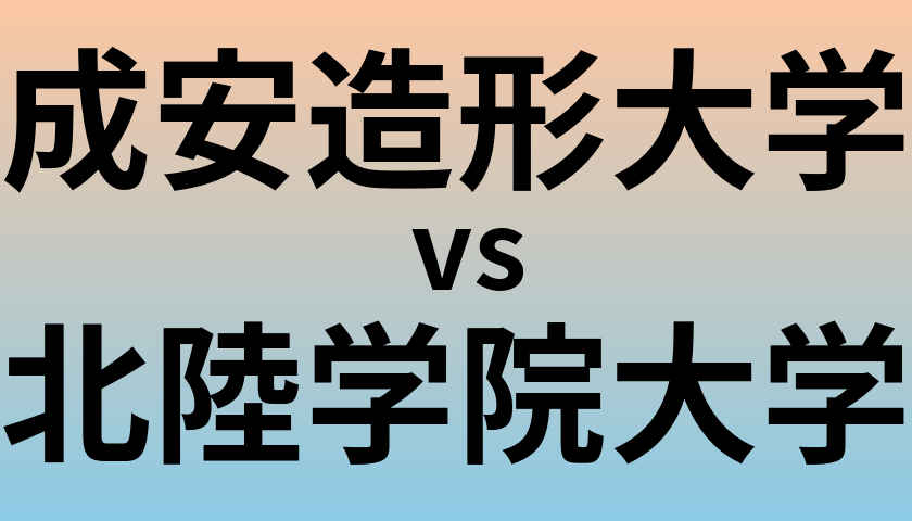 成安造形大学と北陸学院大学 のどちらが良い大学?