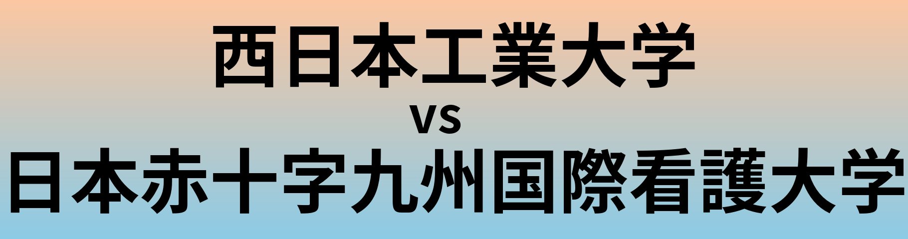 西日本工業大学と日本赤十字九州国際看護大学 のどちらが良い大学?