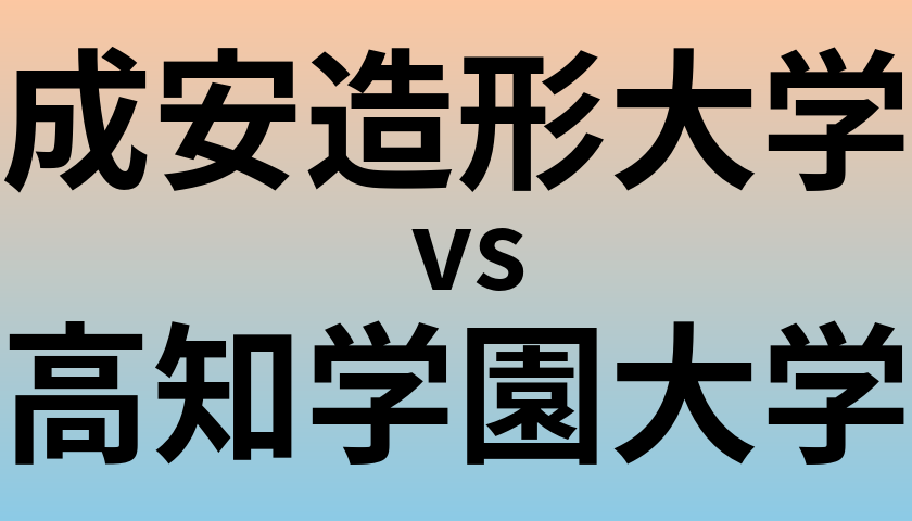 成安造形大学と高知学園大学 のどちらが良い大学?