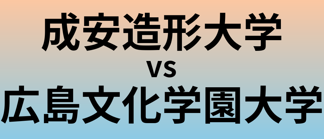 成安造形大学と広島文化学園大学 のどちらが良い大学?