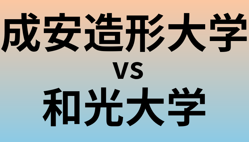 成安造形大学と和光大学 のどちらが良い大学?