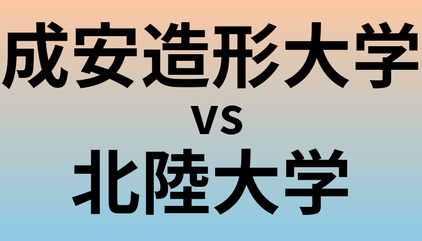 成安造形大学と北陸大学 のどちらが良い大学?