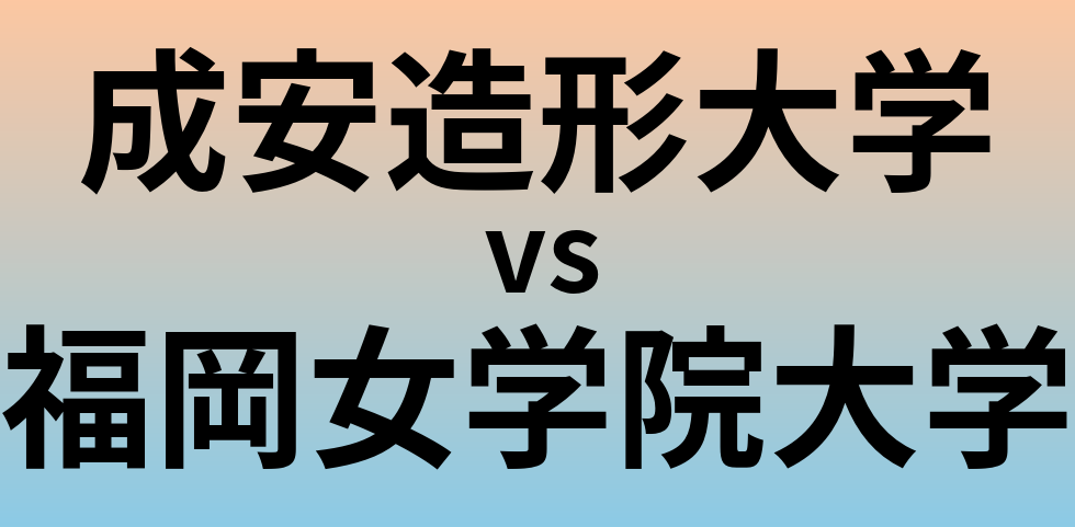 成安造形大学と福岡女学院大学 のどちらが良い大学?