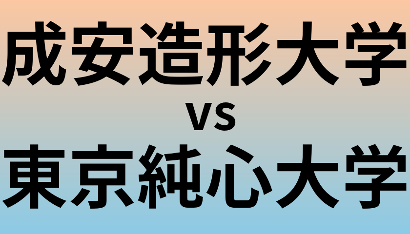 成安造形大学と東京純心大学 のどちらが良い大学?
