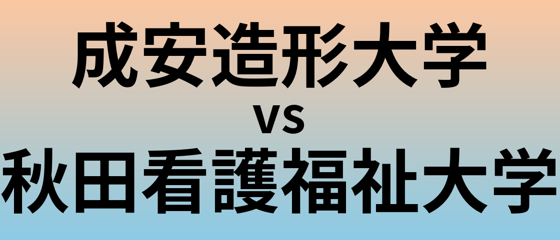 成安造形大学と秋田看護福祉大学 のどちらが良い大学?