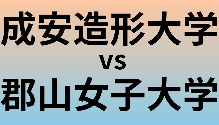 成安造形大学と郡山女子大学 のどちらが良い大学?