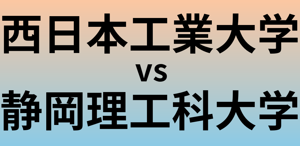 西日本工業大学と静岡理工科大学 のどちらが良い大学?