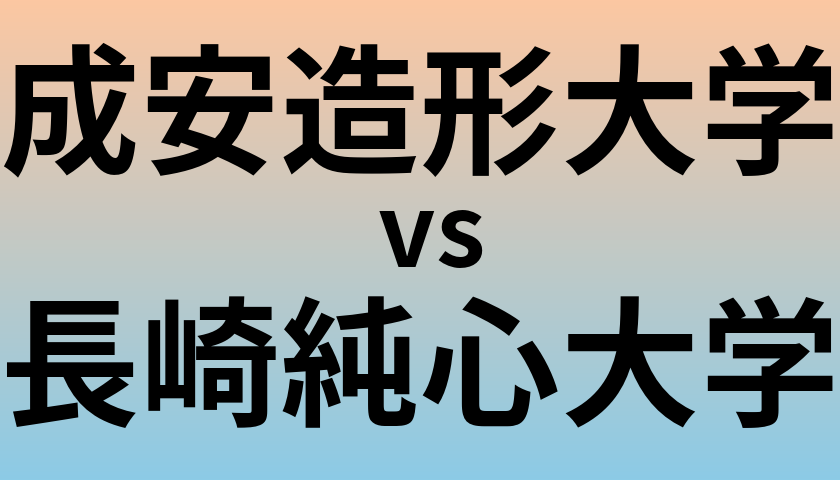 成安造形大学と長崎純心大学 のどちらが良い大学?