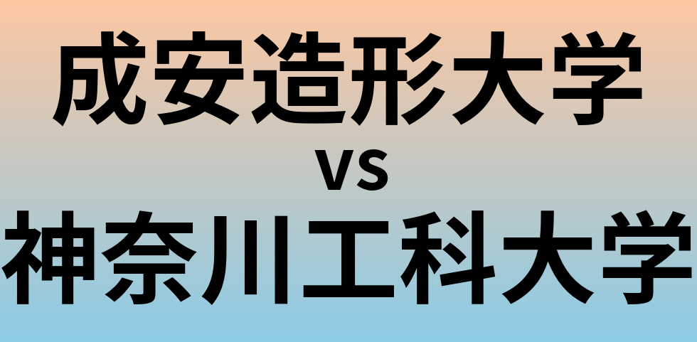 成安造形大学と神奈川工科大学 のどちらが良い大学?