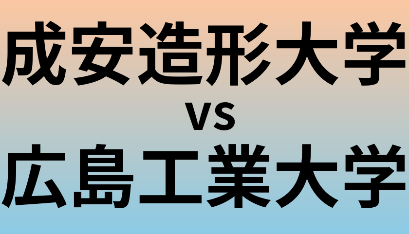 成安造形大学と広島工業大学 のどちらが良い大学?