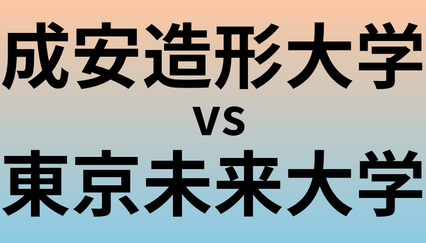 成安造形大学と東京未来大学 のどちらが良い大学?