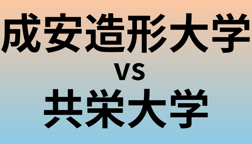 成安造形大学と共栄大学 のどちらが良い大学?