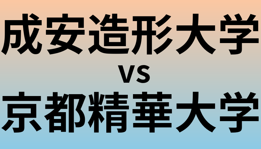 成安造形大学と京都精華大学 のどちらが良い大学?