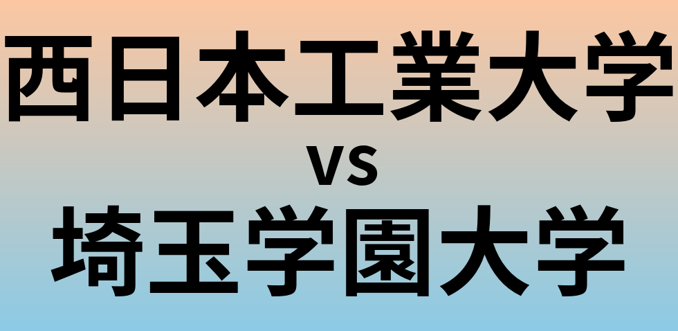 西日本工業大学と埼玉学園大学 のどちらが良い大学?