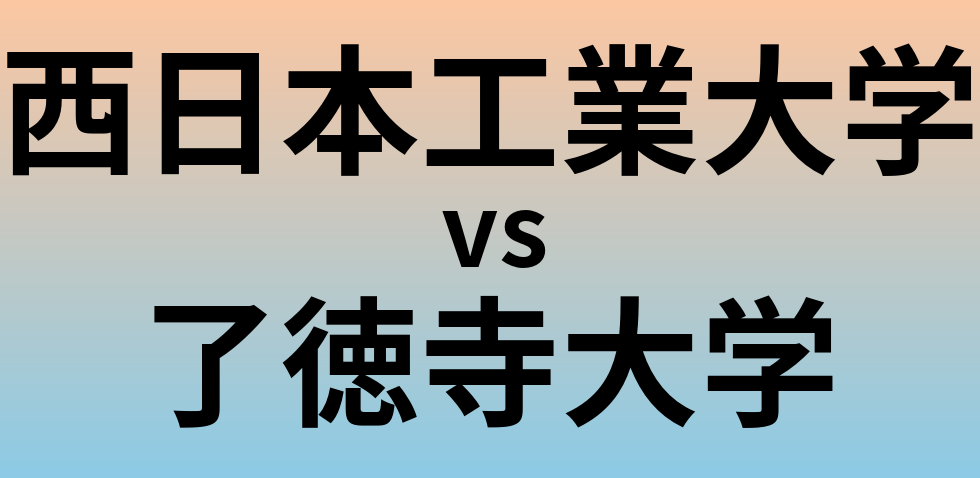 西日本工業大学と了徳寺大学 のどちらが良い大学?