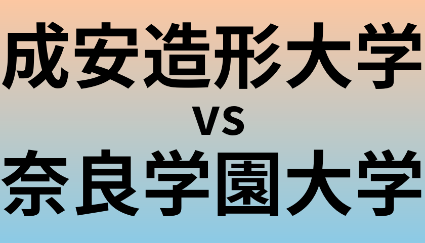 成安造形大学と奈良学園大学 のどちらが良い大学?